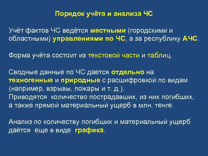 Порядок учёта и анализа ЧС Учёт фактов ЧС ведётся местными (городскими и областными) управлениями