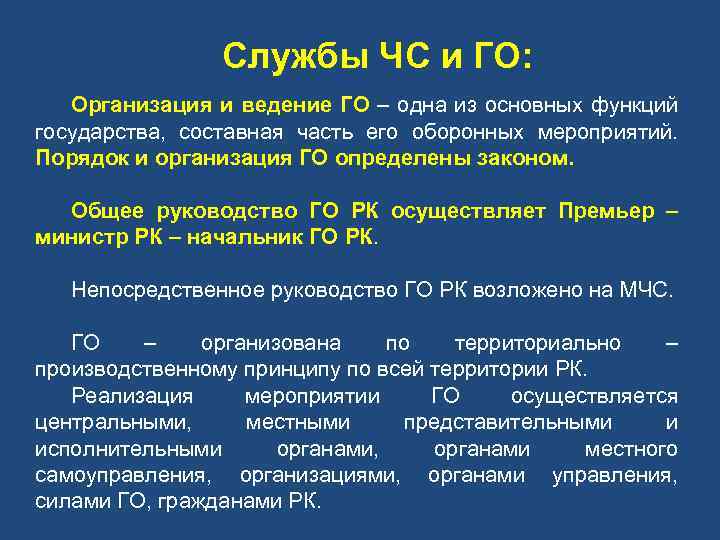 Службы ЧС и ГО: Организация и ведение ГО – одна из основных функций государства,