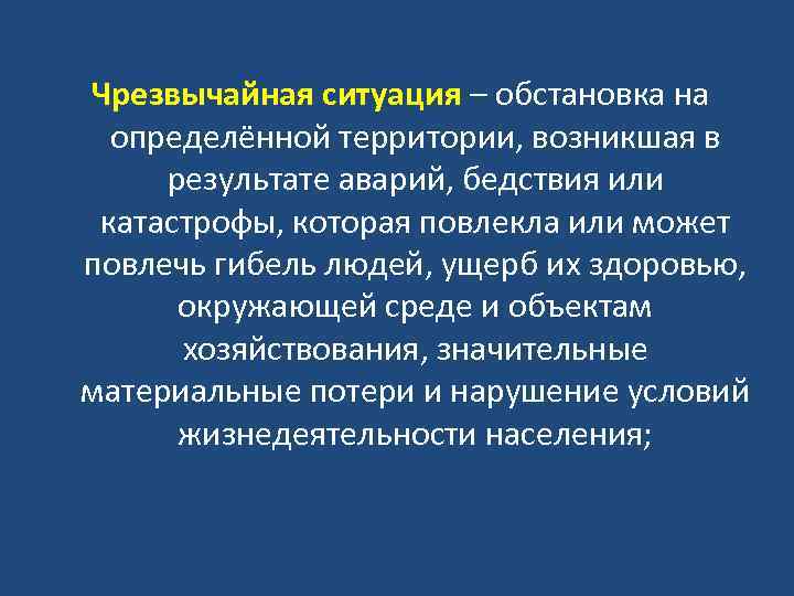 Чрезвычайная ситуация – обстановка на определённой территории, возникшая в результате аварий, бедствия или катастрофы,