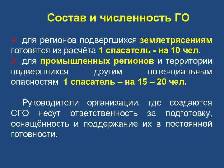 Состав и численность ГО Ø для регионов подвергшихся землетрясениям готовятся из расчёта 1 спасатель
