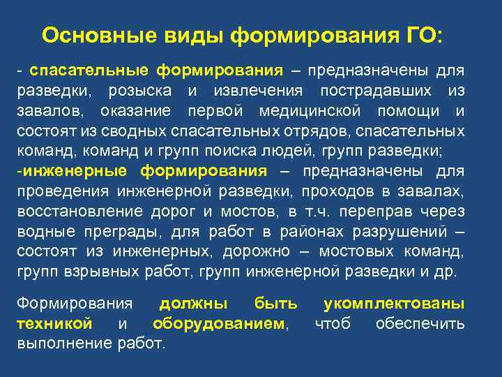 Основные виды формирования ГО: - спасательные формирования – предназначены для разведки, розыска и извлечения