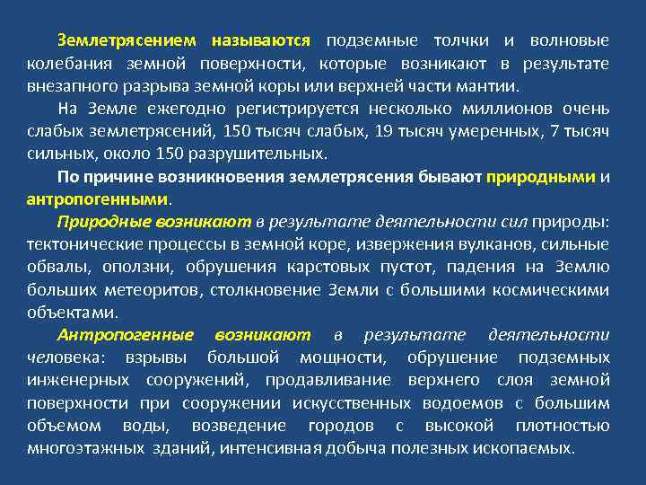 Землетрясением называются подземные толчки и волновые колебания земной поверхности, которые возникают в результате внезапного