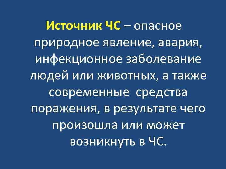 Источник ЧС – опасное природное явление, авария, инфекционное заболевание людей или животных, а также