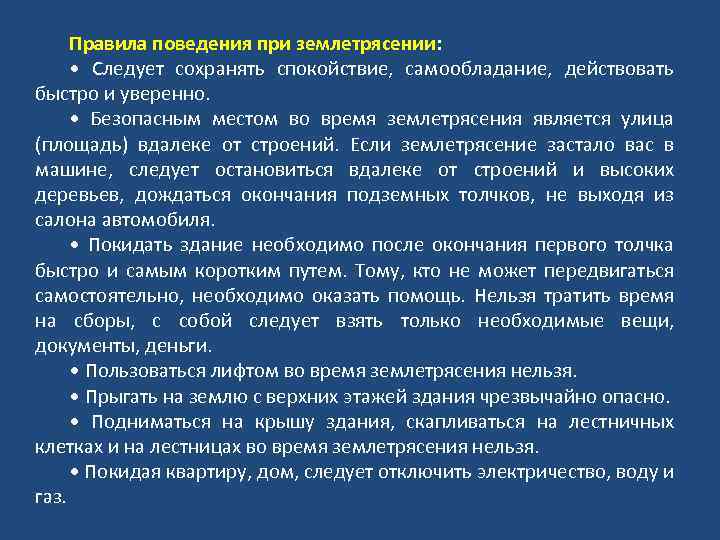 Правила поведения при землетрясении: • Следует сохранять спокойствие, самообладание, действовать быстро и уверенно. •