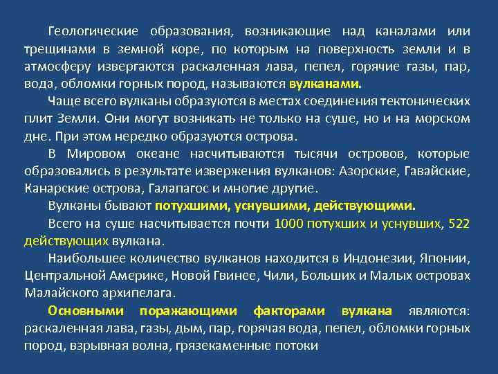 Геологические образования, возникающие над каналами или трещинами в земной коре, по которым на поверхность