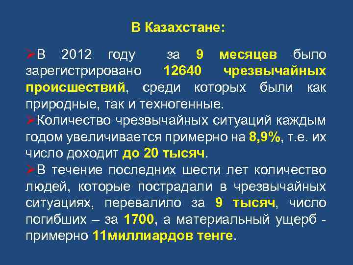 В Казахстане: ØВ 2012 году за 9 месяцев было зарегистрировано 12640 чрезвычайных происшествий, среди