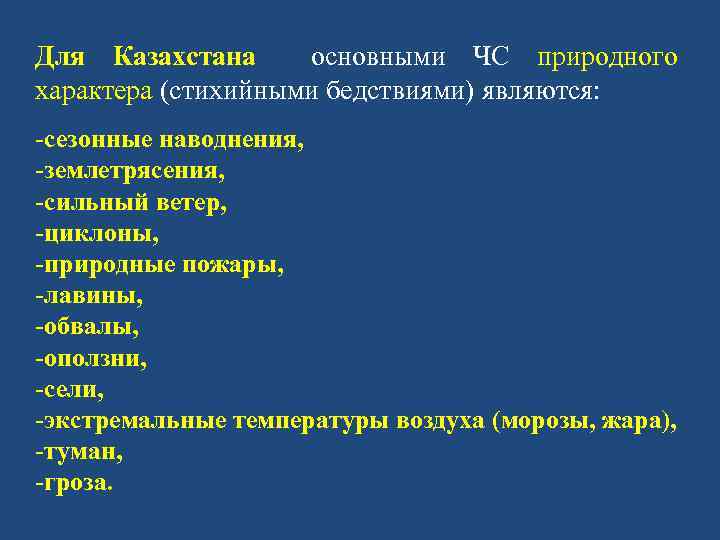 Для Казахстана основными ЧС природного характера (стихийными бедствиями) являются: -сезонные наводнения, -землетрясения, -сильный ветер,