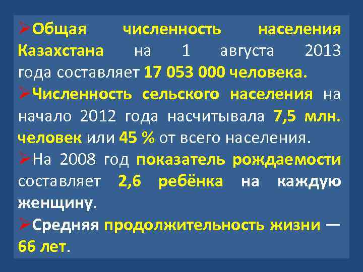 ØОбщая численность населения Казахстана на 1 августа 2013 года составляет 17 053 000 человека.