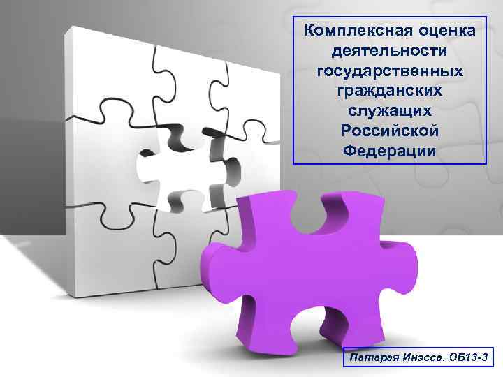 Комплексная оценка деятельности государственных гражданских служащих Российской Федерации Патарая Инэсса. ОБ 13 -3 
