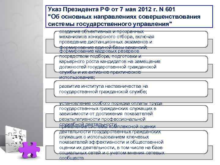 Указ Президента РФ от 7 мая 2012 г. N 601 