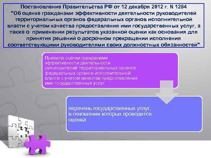  Постановление Правительства РФ от 12 декабря 2012 г. N 1284 