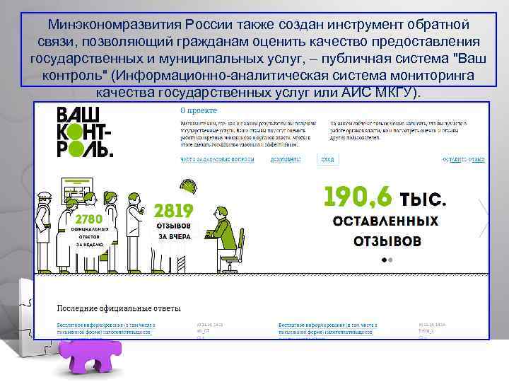  Минэкономразвития России также создан инструмент обратной связи, позволяющий гражданам оценить качество предоставления государственных