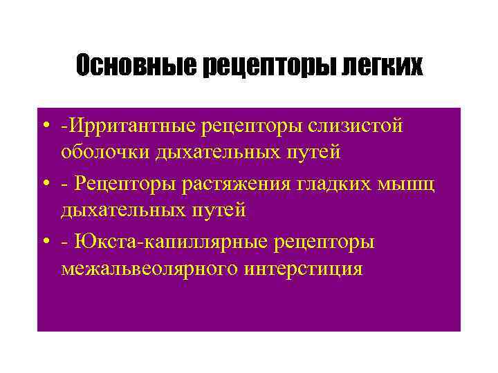 Основные рецепторы легких • -Ирритантные рецепторы слизистой оболочки дыхательных путей • - Рецепторы растяжения