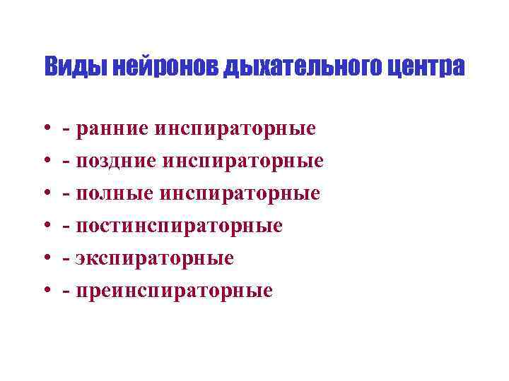 Виды нейронов дыхательного центра • • • - ранние инспираторные - поздние инспираторные -