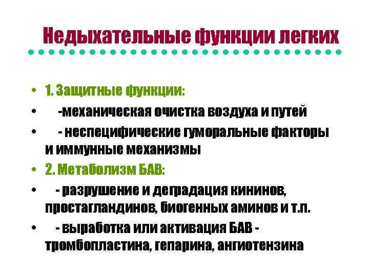 Недыхательные функции легких • 1. Защитные функции: • -механическая очистка воздуха и путей •