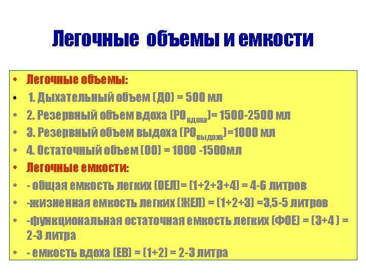 Легочные объемы и емкости • Легочные объемы: • 1. Дыхательный объем (ДО) = 500