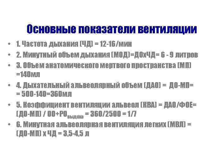 Основные показатели вентиляции • 1. Частота дыхания (ЧД) = 12 -16/мин • 2. Минутный