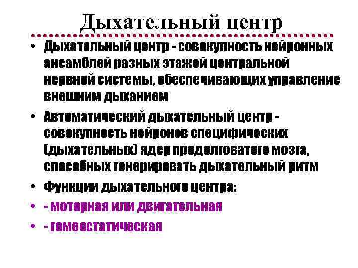 Дыхательный центр • Дыхательный центр - совокупность нейронных ансамблей разных этажей центральной нервной системы,