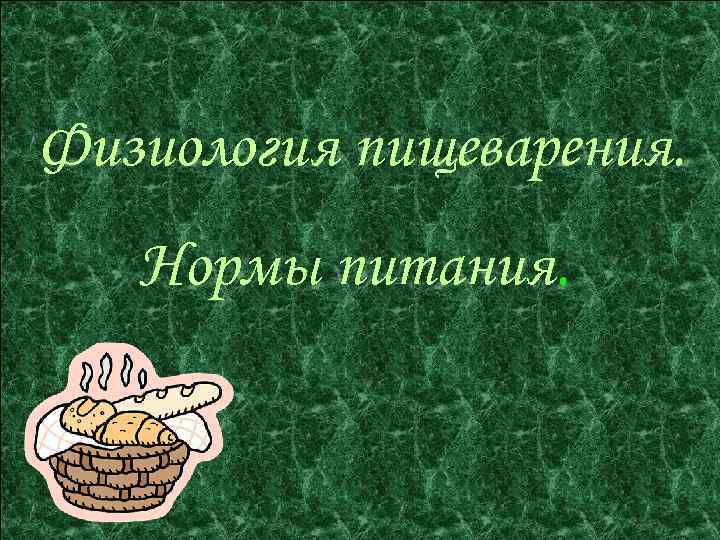 Физиология пищеварения. Нормы питания. 