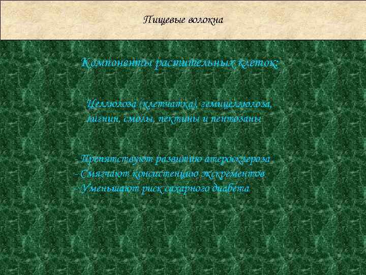 Пищевые волокна Компоненты растительных клеток: Целлюлоза (клетчатка), гемицеллюлоза, лигнин, смолы, пектины и пентозаны -