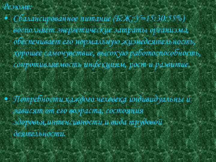 Резюме: • Сбалансированное питание (Б: Ж: У=15: 30: 55%) восполняет энергетические затраты организма, обеспечивает