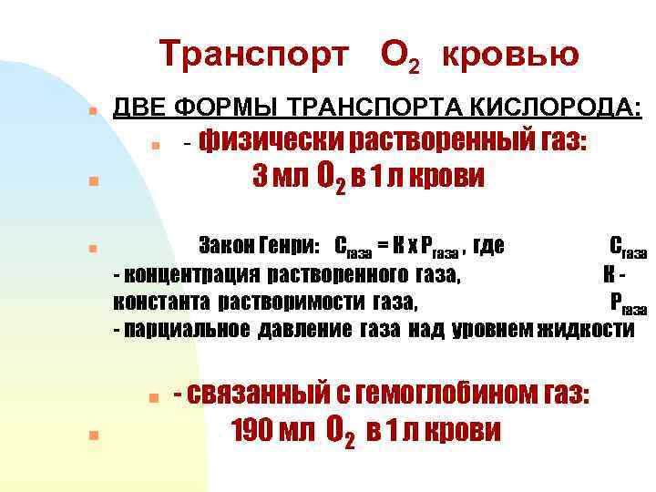 Транспорт О 2 кровью n ДВЕ ФОРМЫ ТРАНСПОРТА КИСЛОРОДА: n - физически растворенный газ: