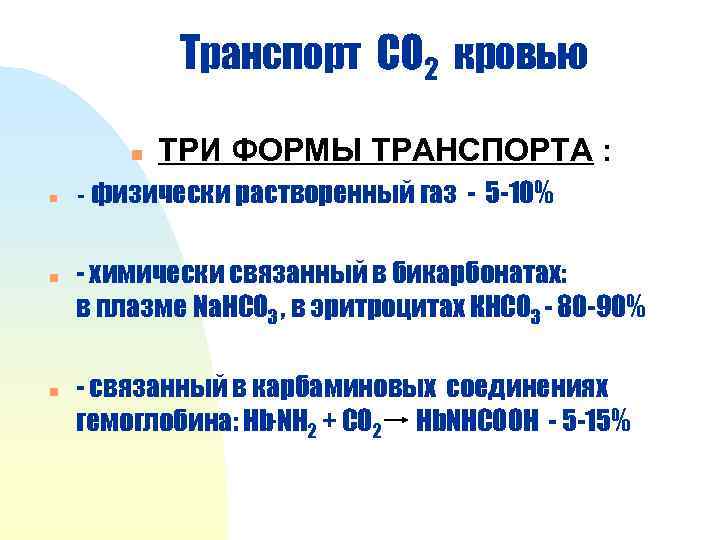 Транспорт СО 2 кровью n n ТРИ ФОРМЫ ТРАНСПОРТА : - физически растворенный газ