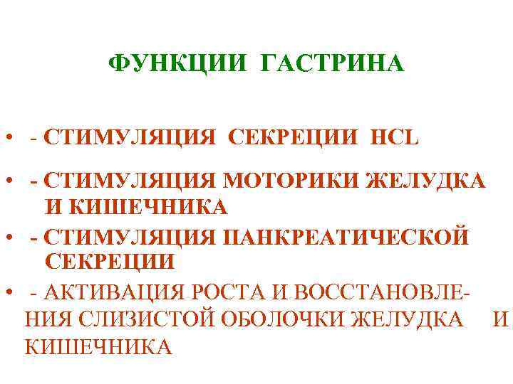 ФУНКЦИИ ГАСТРИНА • - СТИМУЛЯЦИЯ СЕКРЕЦИИ HCL • - СТИМУЛЯЦИЯ МОТОРИКИ ЖЕЛУДКА И КИШЕЧНИКА