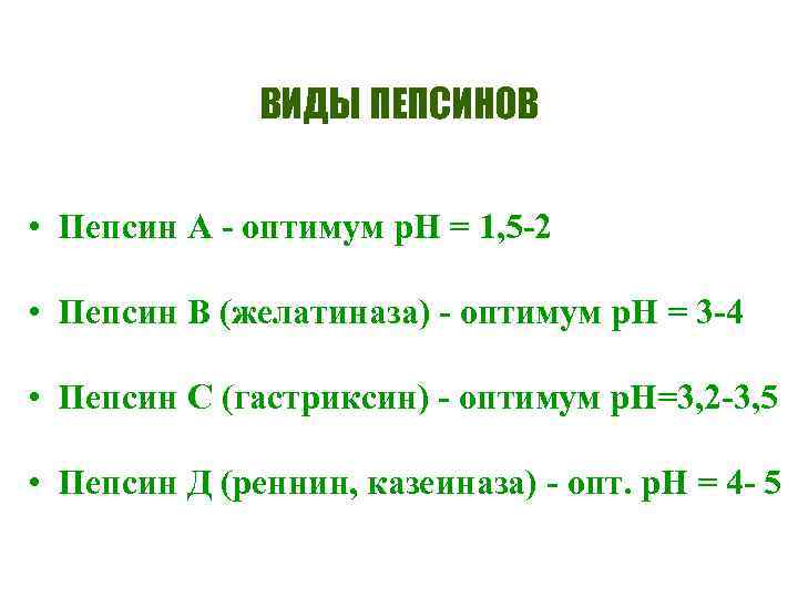 ВИДЫ ПЕПСИНОВ • Пепсин А - оптимум р. Н = 1, 5 -2 •