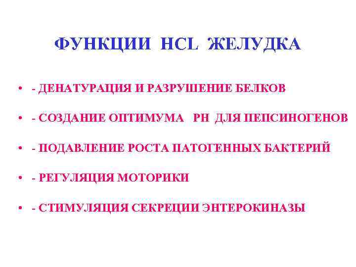 ФУНКЦИИ HCL ЖЕЛУДКА • - ДЕНАТУРАЦИЯ И РАЗРУШЕНИЕ БЕЛКОВ • - СОЗДАНИЕ ОПТИМУМА РН