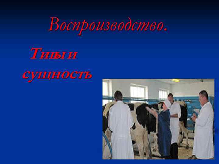 Воспроизводство. Тип и ы сущность. 