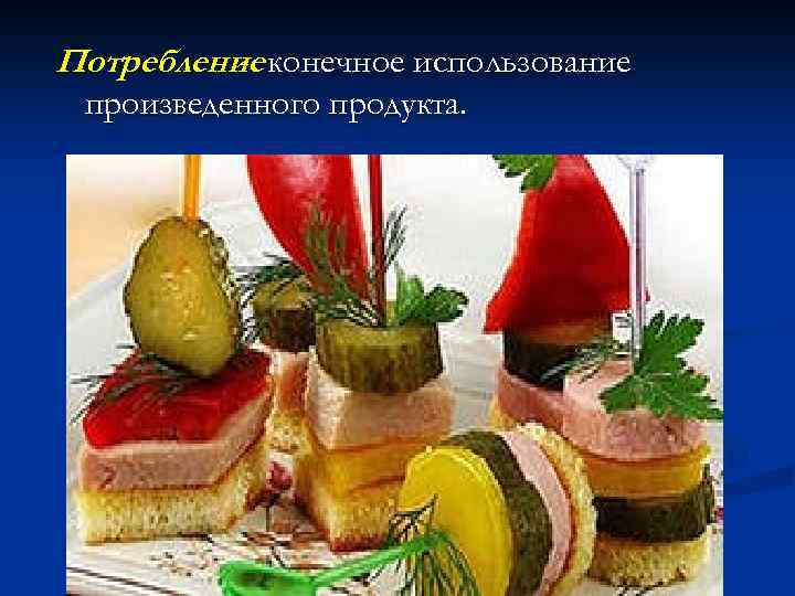 Потребление конечное использование произведенного продукта. 