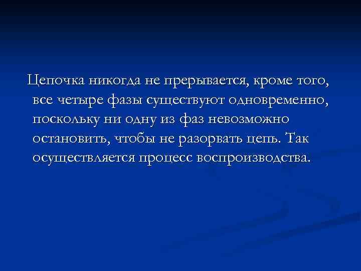 Цепочка никогда не прерывается, кроме того, все четыре фазы существуют одновременно, поскольку ни одну
