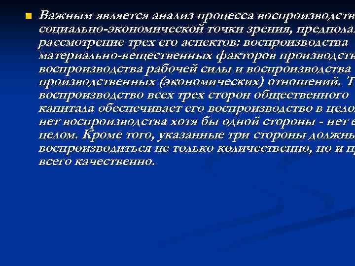 n Важным является анализ процесса воспроизводства социально-экономической точки зрения, предполаг рассмотрение трех его аспектов:
