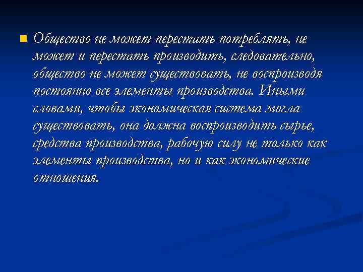 n Общество не может перестать потреблять, не может и перестать производить, следовательно, общество не