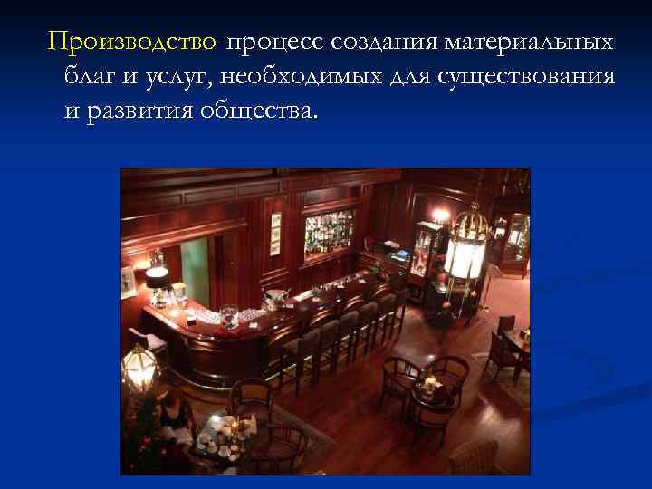 Производство-процесс создания материальных благ и услуг, необходимых для существования и развития общества. 