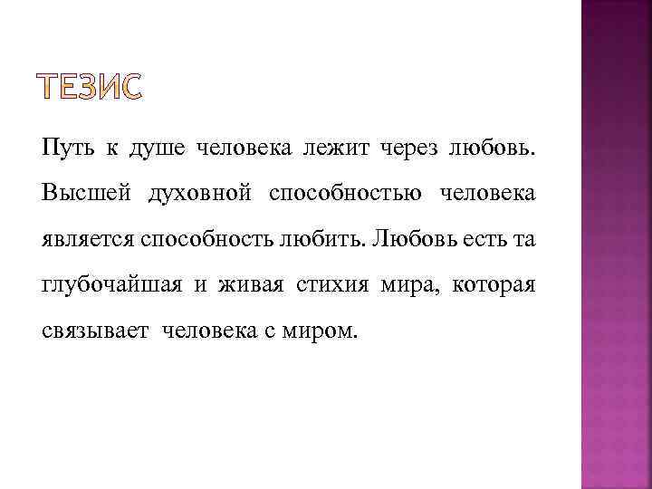 Путь к душе человека лежит через любовь. Высшей духовной способностью человека является способность любить.