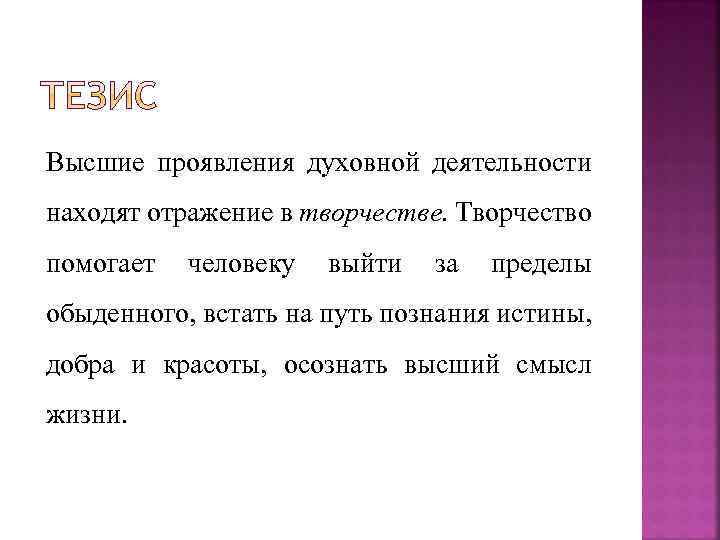 Высшие проявления духовной деятельности находят отражение в творчестве. Творчество помогает человеку выйти за пределы