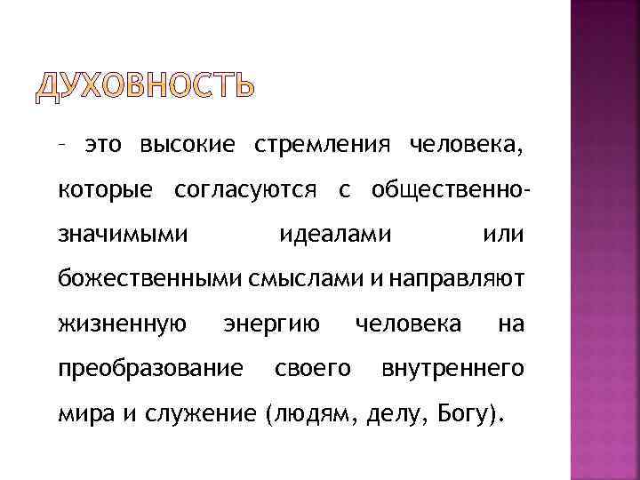 – это высокие стремления человека, которые согласуются с общественнозначимыми идеалами или божественными смыслами и