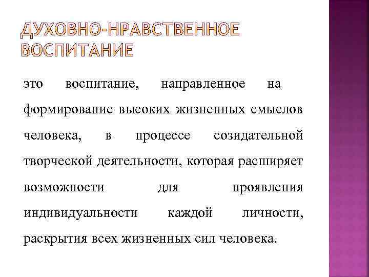 это воспитание, направленное на формирование высоких жизненных смыслов человека, в процессе созидательной творческой деятельности,