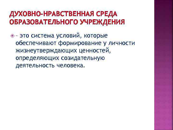 ДУХОВНО-НРАВСТВЕННАЯ СРЕДА ОБРАЗОВАТЕЛЬНОГО УЧРЕЖДЕНИЯ – это система условий, которые обеспечивают формирование у личности жизнеутверждающих