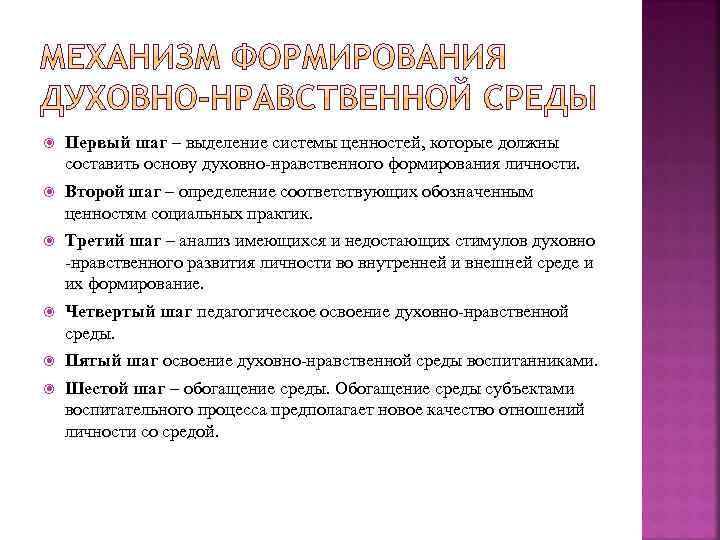  Первый шаг – выделение системы ценностей, которые должны составить основу духовно-нравственного формирования личности.