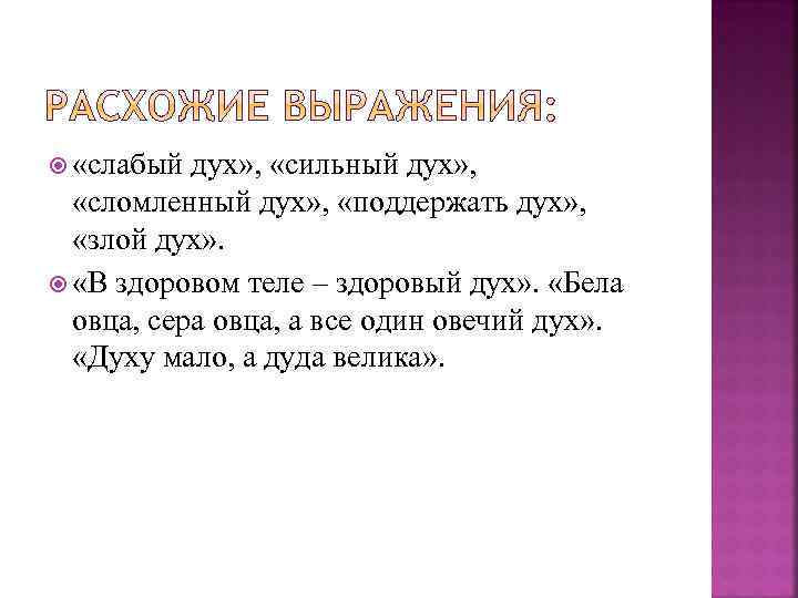  «слабый дух» , «сильный дух» , «сломленный дух» , «поддержать дух» , «злой
