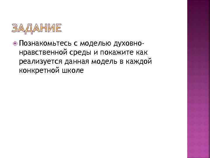  Познакомьтесь с моделью духовнонравственной среды и покажите как реализуется данная модель в каждой