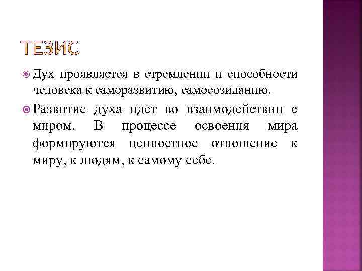  Дух проявляется в стремлении и способности человека к саморазвитию, самосозиданию. Развитие духа идет
