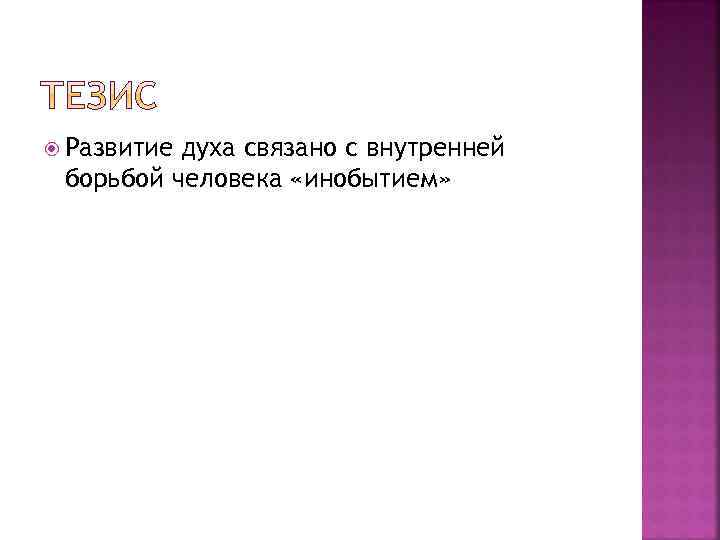  Развитие духа связано с внутренней борьбой человека «инобытием» 