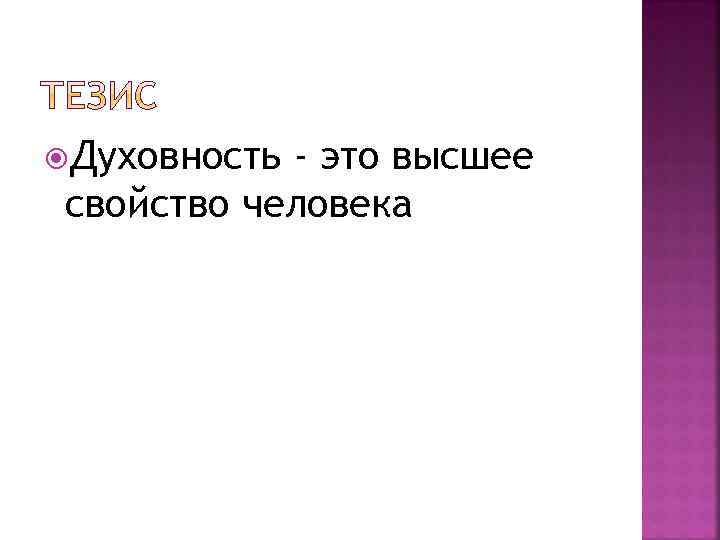  Духовность - это высшее свойство человека 