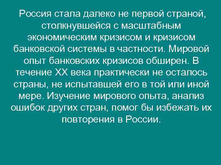  Россия стала далеко не первой страной, столкнувшейся с масштабным экономическим кризисом и кризисом