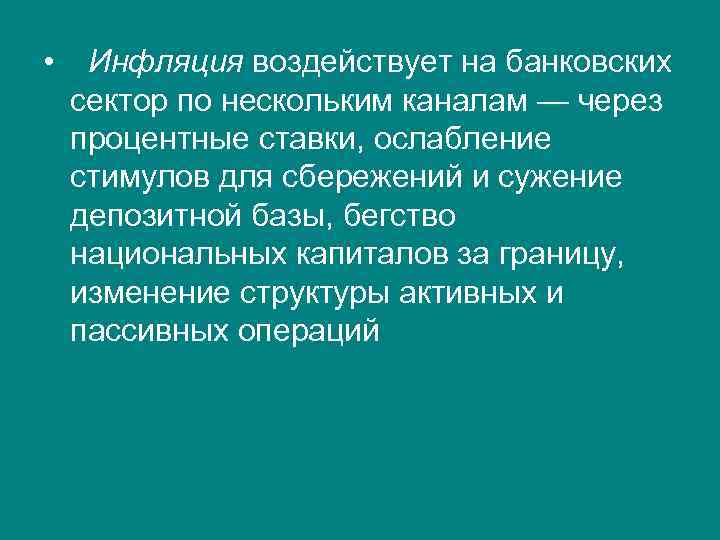  • Инфляция воздействует на банковских сектор по нескольким каналам — через процентные ставки,