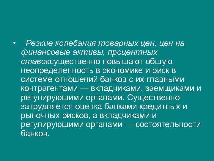  • Резкие колебания товарных цен, цен на финансовые активы, процентных ставоксущественно повышают общую